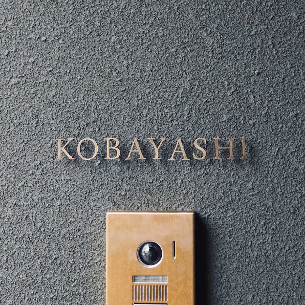 真鍮表札の施工事例（KOBAYASHI））