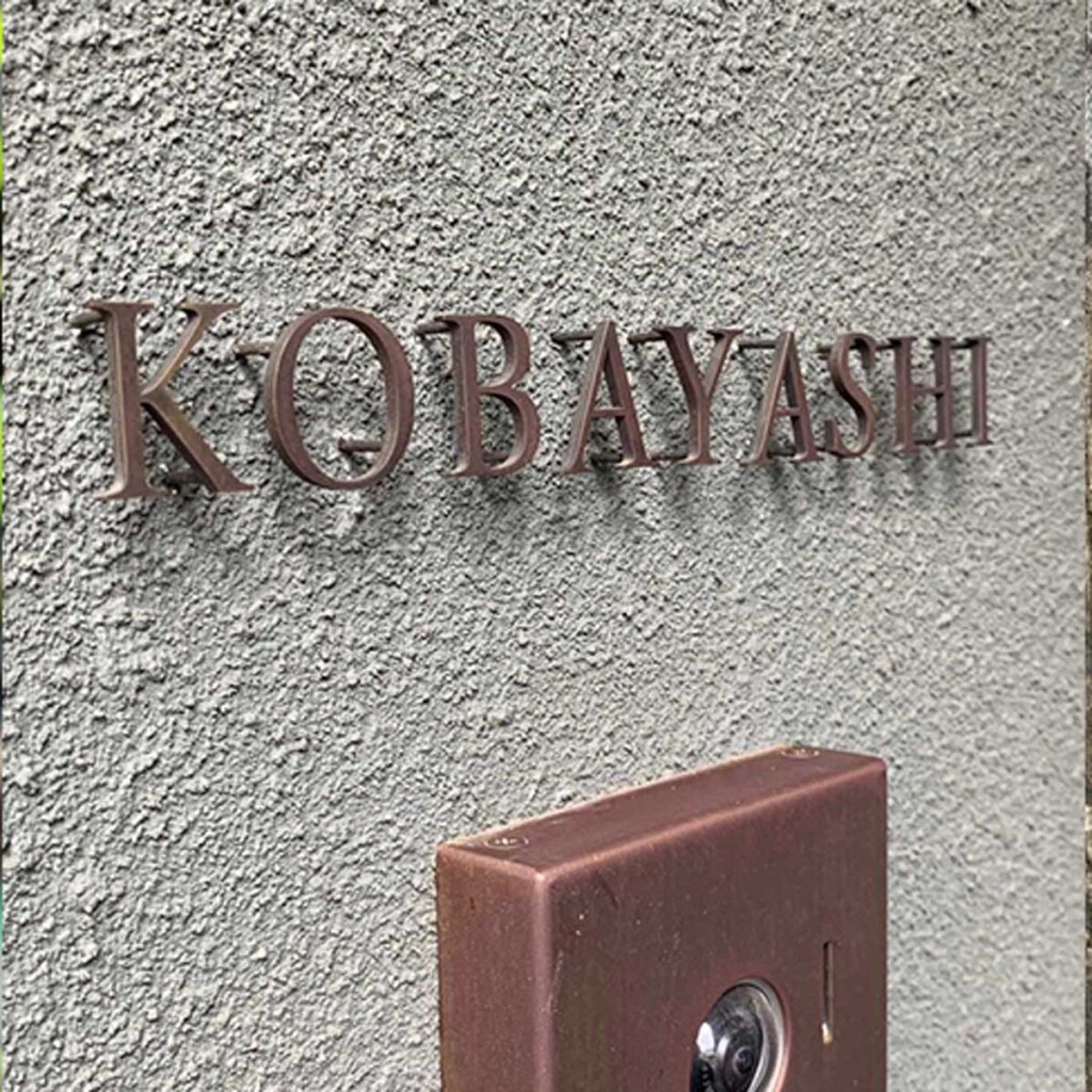 真鍮表札の経年変化後の様子KOBAYASHI